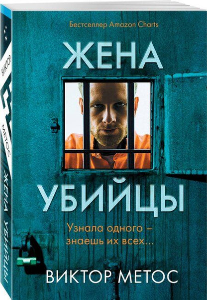 Фотография книги "Виктор Метос: Жена убийцы"