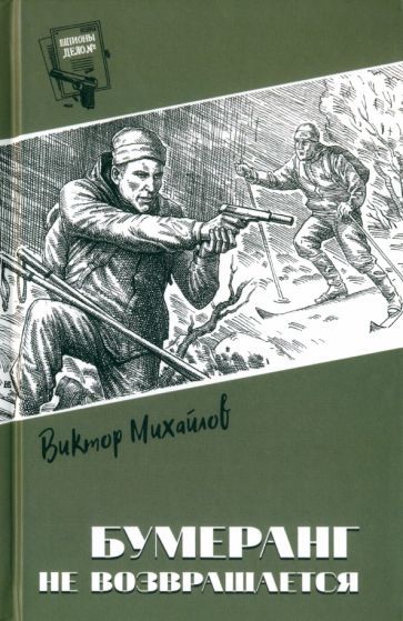 Обложка книги "Виктор Михайлов: Бумеранг не возвращается"