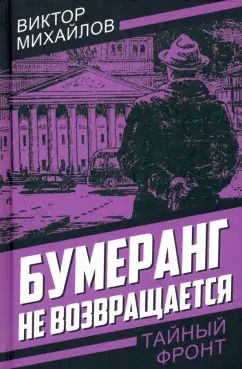 Обложка книги "Виктор Михайлов: Бумеранг не возвращается"