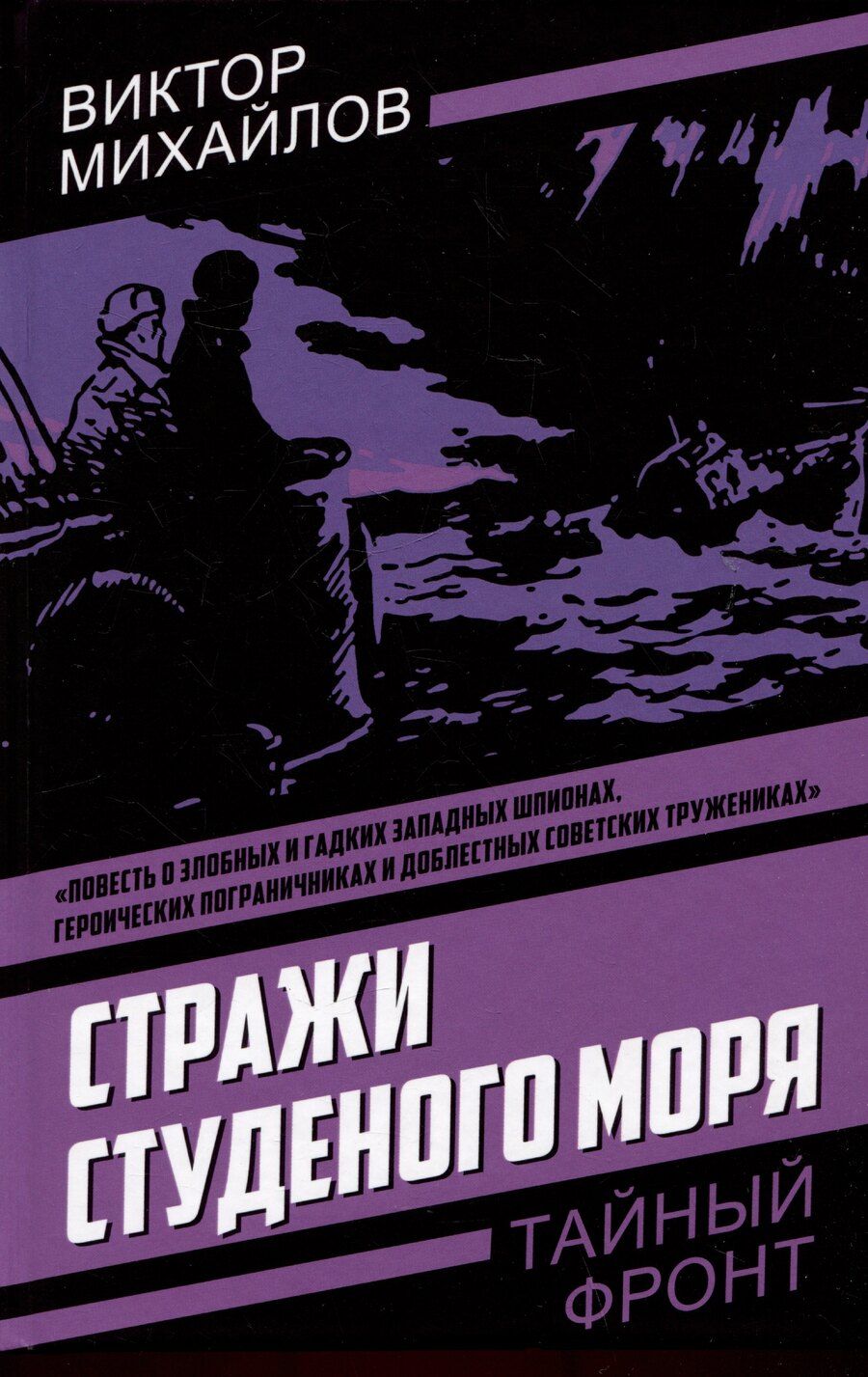 Обложка книги "Виктор Михайлов: Стражи Студеного моря"