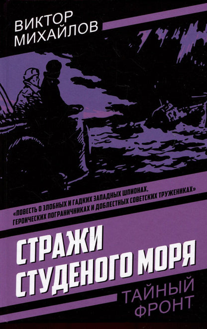 Обложка книги "Виктор Михайлов: Стражи Студеного моря"