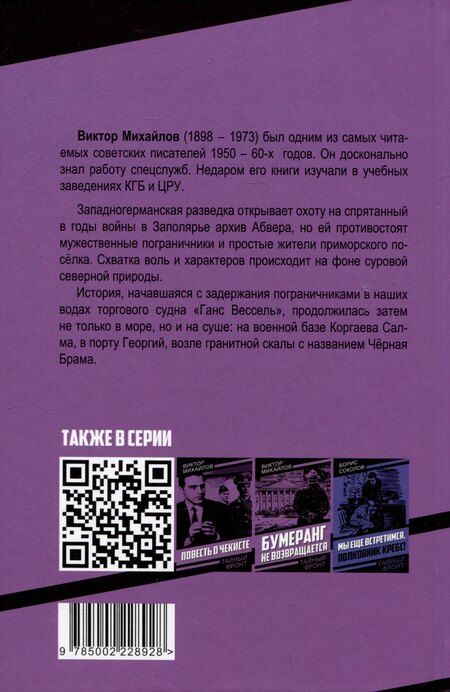 Фотография книги "Виктор Михайлов: Стражи Студеного моря"