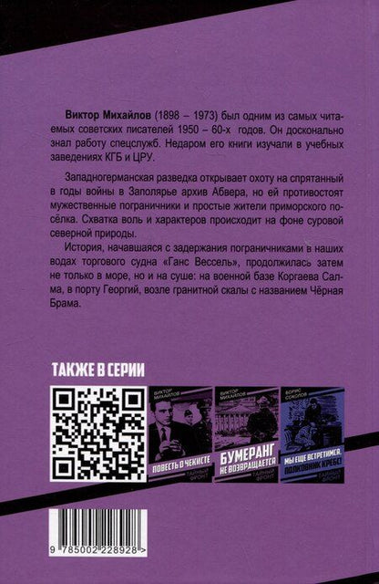 Фотография книги "Виктор Михайлов: Стражи Студеного моря"