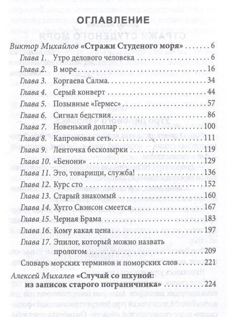 Фотография книги "Виктор Михайлов: Стражи Студеного моря"