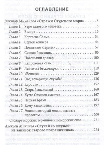 Фотография книги "Виктор Михайлов: Стражи Студеного моря"