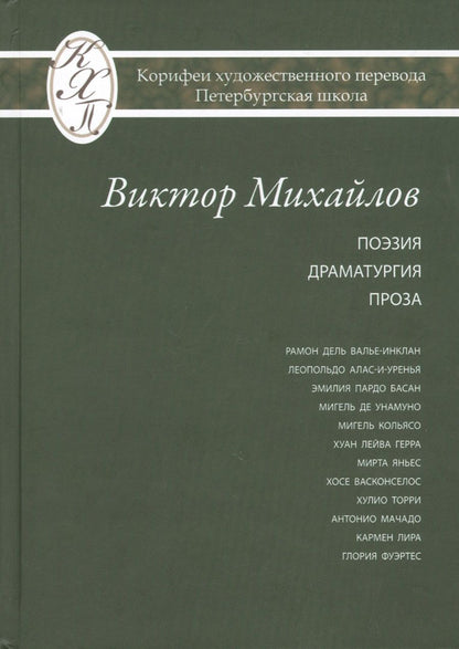 Обложка книги "Виктор Михайлов: Виктор Михайлов. Избранные переводы. Поэзия. Драматургия. Проза. Исследования по истории и теории художественного перевода"
