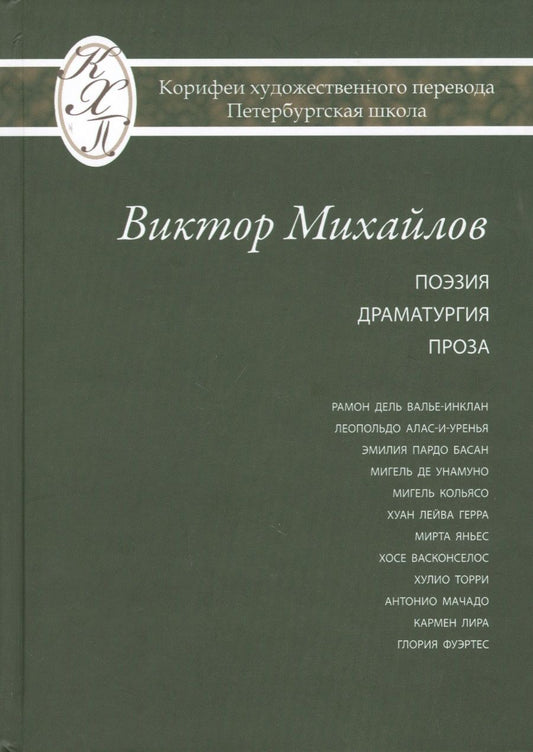 Обложка книги "Виктор Михайлов: Виктор Михайлов. Избранные переводы. Поэзия. Драматургия. Проза. Исследования по истории и теории художественного перевода"