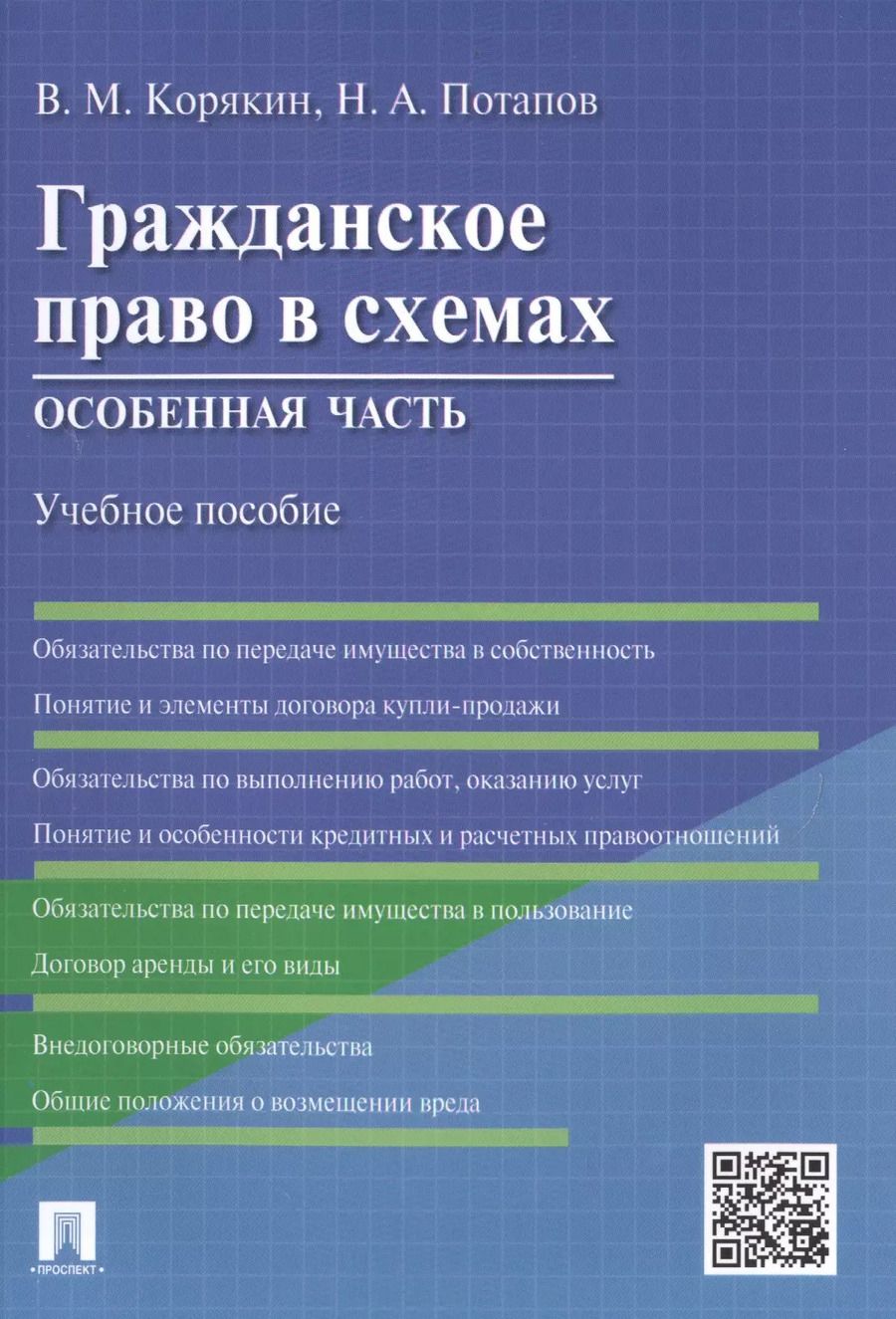 Обложка книги "Виктор Михайлович: Гражданское право в схемах.Особенная часть.Уч.пос."