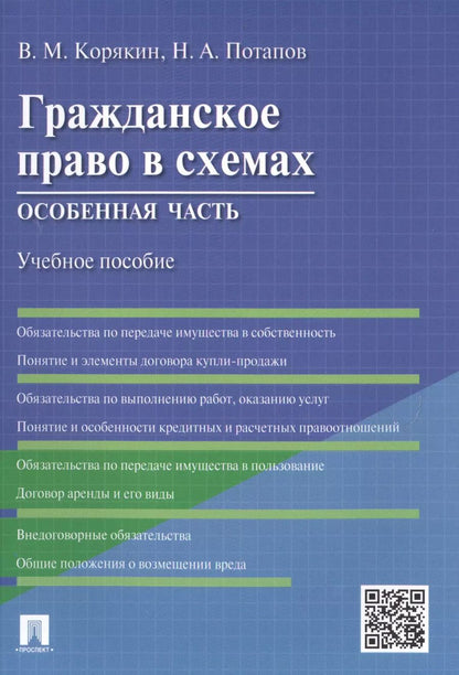 Обложка книги "Виктор Михайлович: Гражданское право в схемах.Особенная часть.Уч.пос."