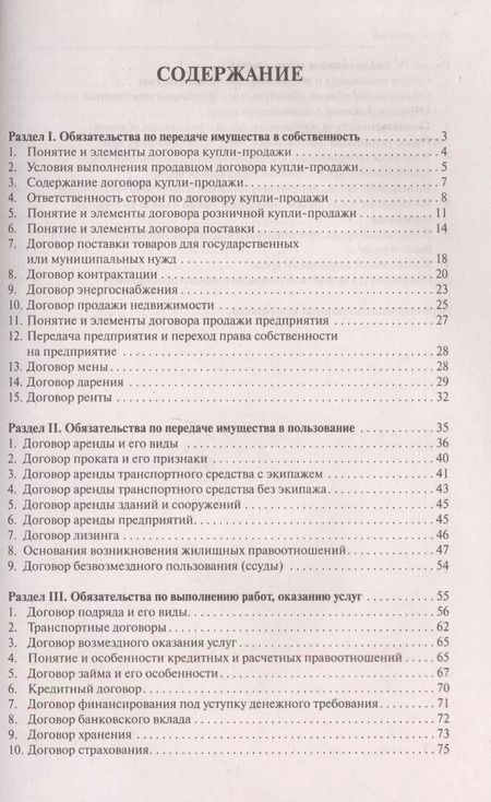 Фотография книги "Виктор Михайлович: Гражданское право в схемах.Особенная часть.Уч.пос."