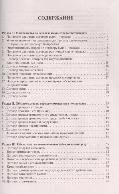 Фотография книги "Виктор Михайлович: Гражданское право в схемах.Особенная часть.Уч.пос."