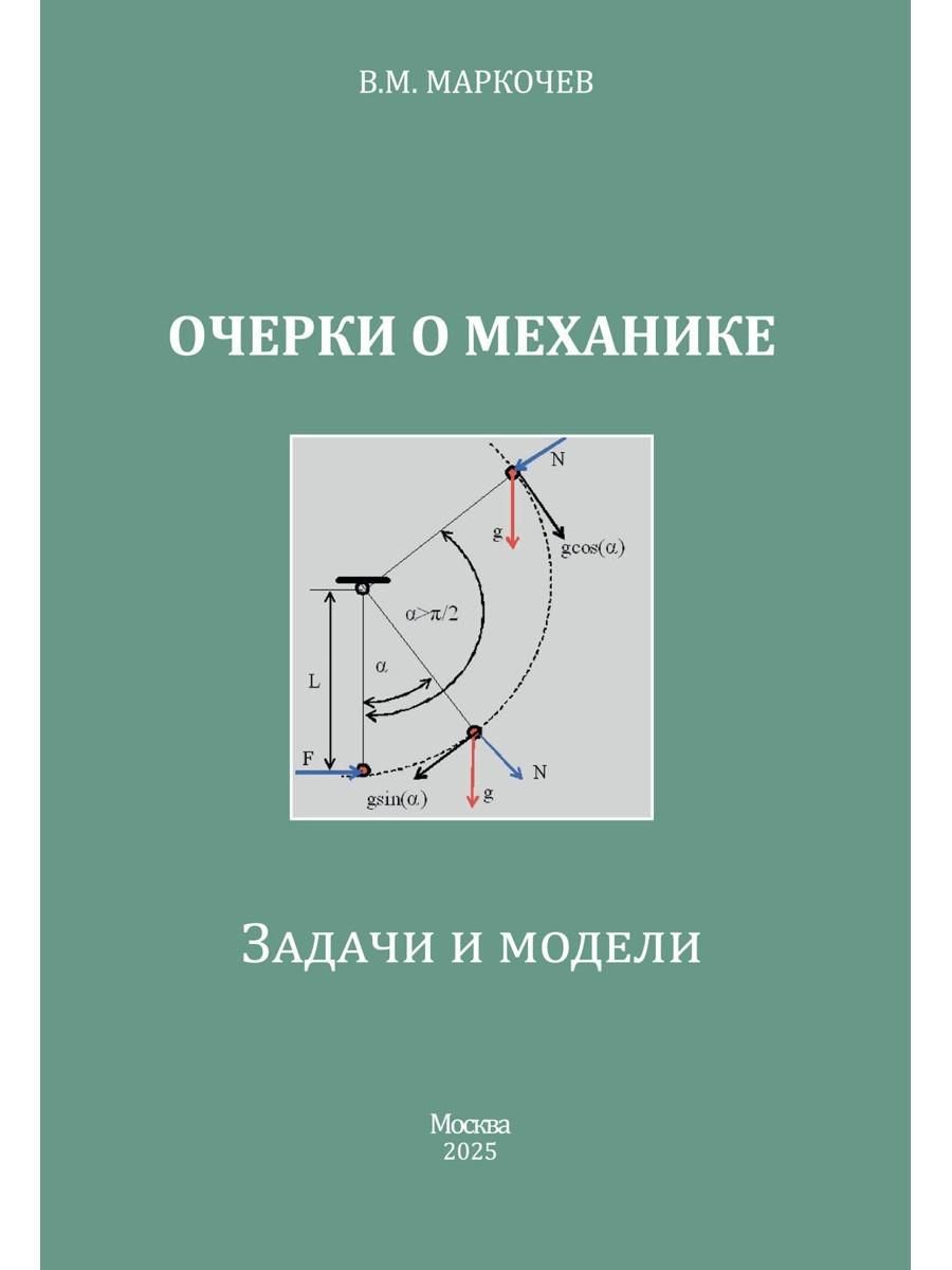 Обложка книги "Виктор Михайлович: Очерки о механике. Задачи и модели"