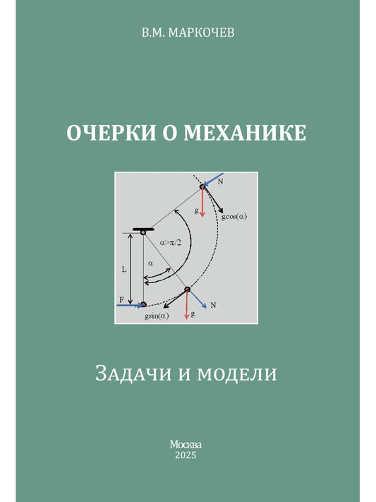 Обложка книги "Виктор Михайлович: Очерки о механике. Задачи и модели"