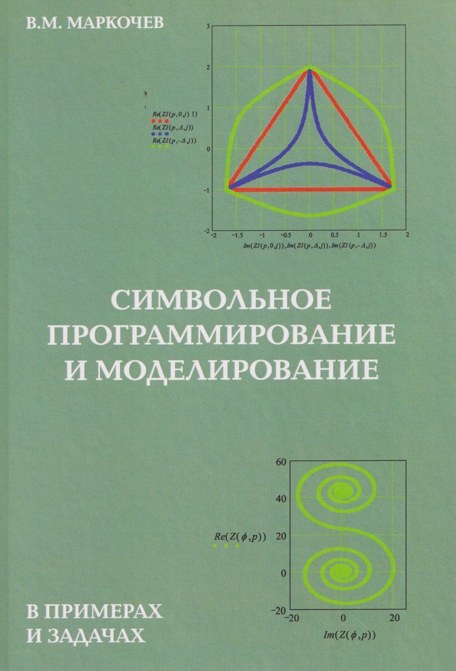 Обложка книги "Виктор Михайлович: Символьное программирование и моделирование в примерах и задачах"