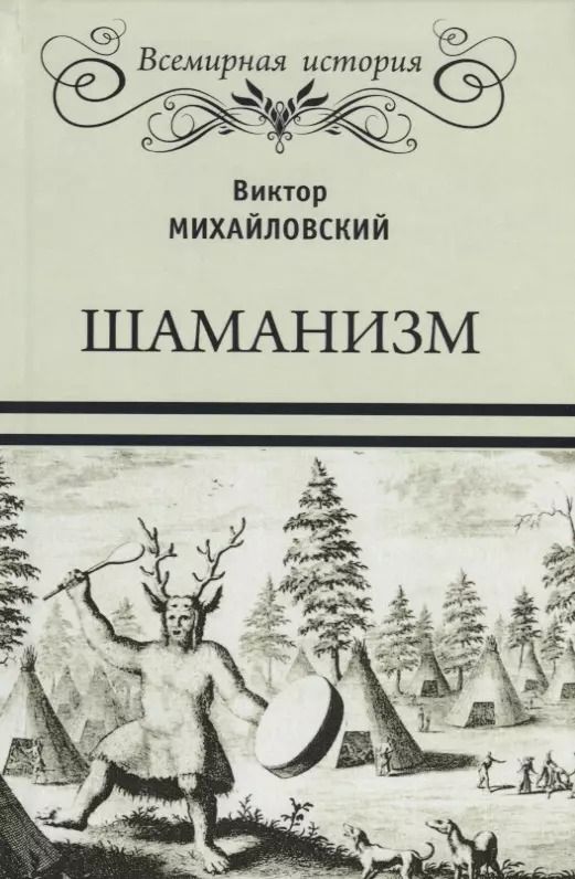 Обложка книги "Виктор Михайловский: Шаманизм"