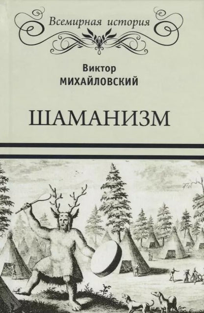 Обложка книги "Виктор Михайловский: Шаманизм"