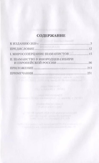 Фотография книги "Виктор Михайловский: Шаманизм"