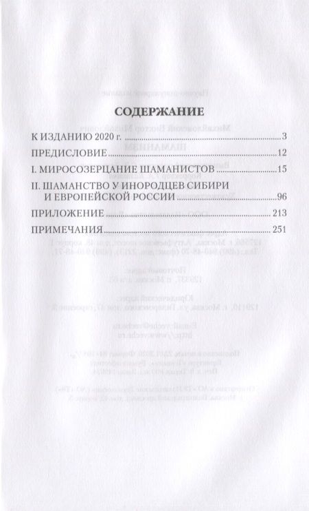 Фотография книги "Виктор Михайловский: Шаманизм"