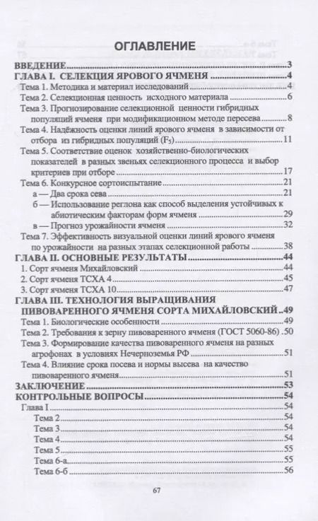 Фотография книги "Виктор Михкельман: Методы оптимизации технологии селекционного процесса ярового ячменя. Учебное пособие"