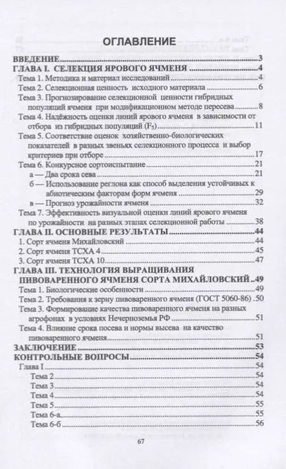 Фотография книги "Виктор Михкельман: Методы оптимизации технологии селекционного процесса ярового ячменя. Учебное пособие"