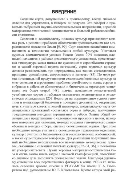 Фотография книги "Виктор Михкельман: Методы оптимизации технологии селекционного процесса ярового ячменя. Учебное пособие"