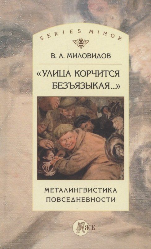 Обложка книги "Виктор Миловидов: "Улица корчится безъязыкая...". Металингвистика повседневности: монография"