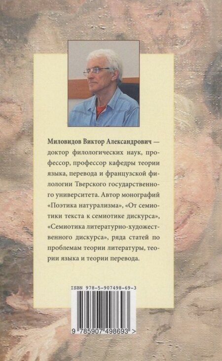 Фотография книги "Виктор Миловидов: "Улица корчится безъязыкая...". Металингвистика повседневности: монография"