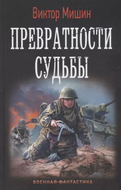 Обложка книги "Виктор Мишин: Превратности судьбы"