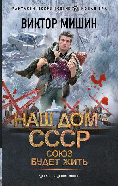 Обложка книги "Виктор Мишин: Союз будет жить"