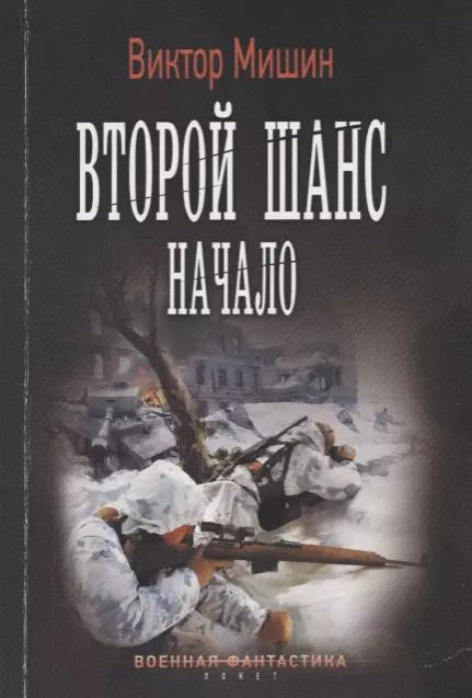 Обложка книги "Виктор Мишин: Второй шанс. Начало"