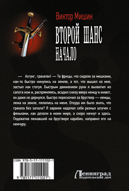 Фотография книги "Виктор Мишин: Второй шанс. Начало"