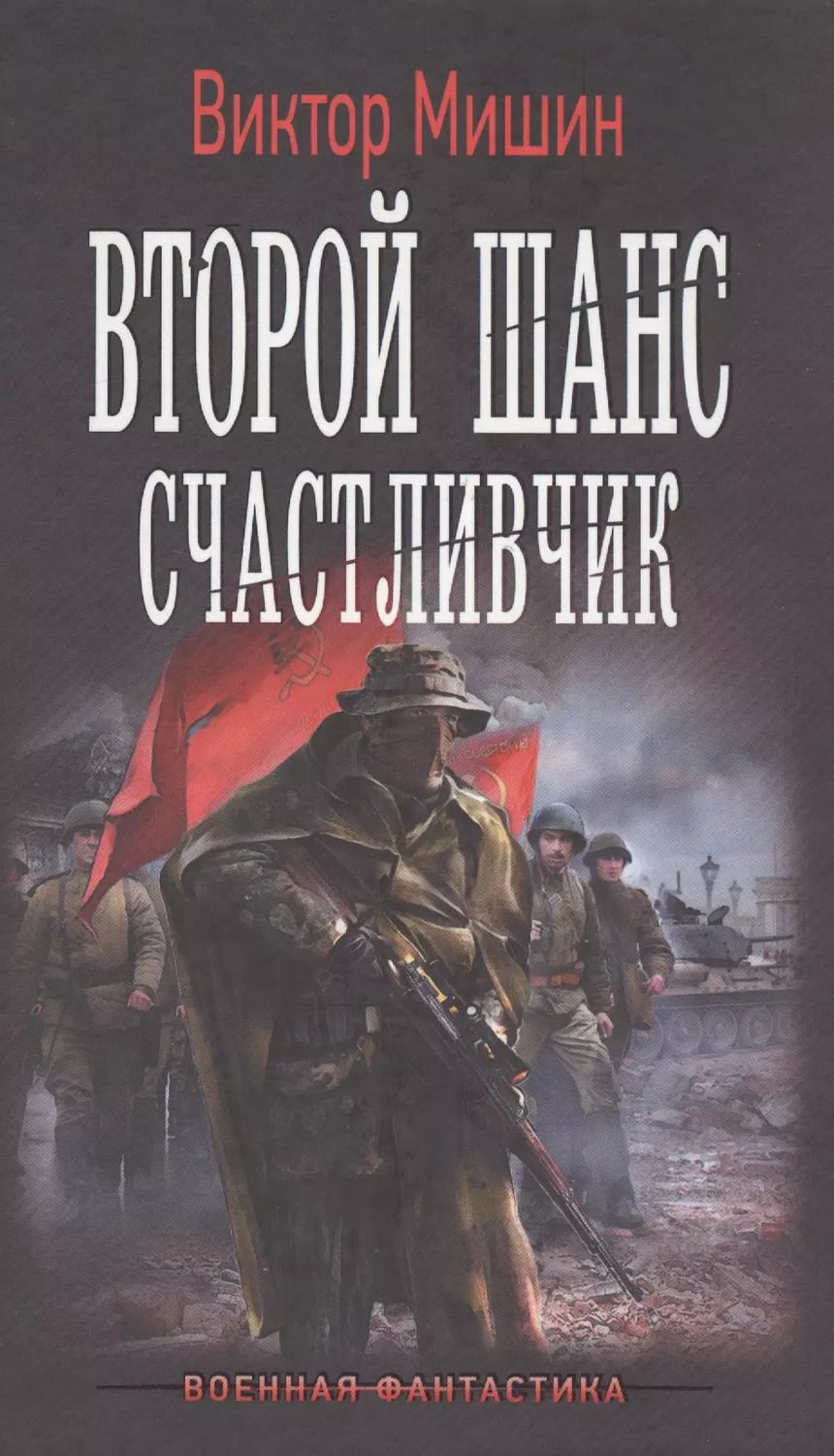 Обложка книги "Виктор Мишин: Второй шанс. Счастливчик: роман"