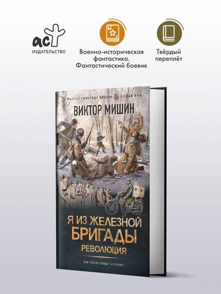 Фотография книги "Виктор Мишин: Я из Железной бригады. Революция"