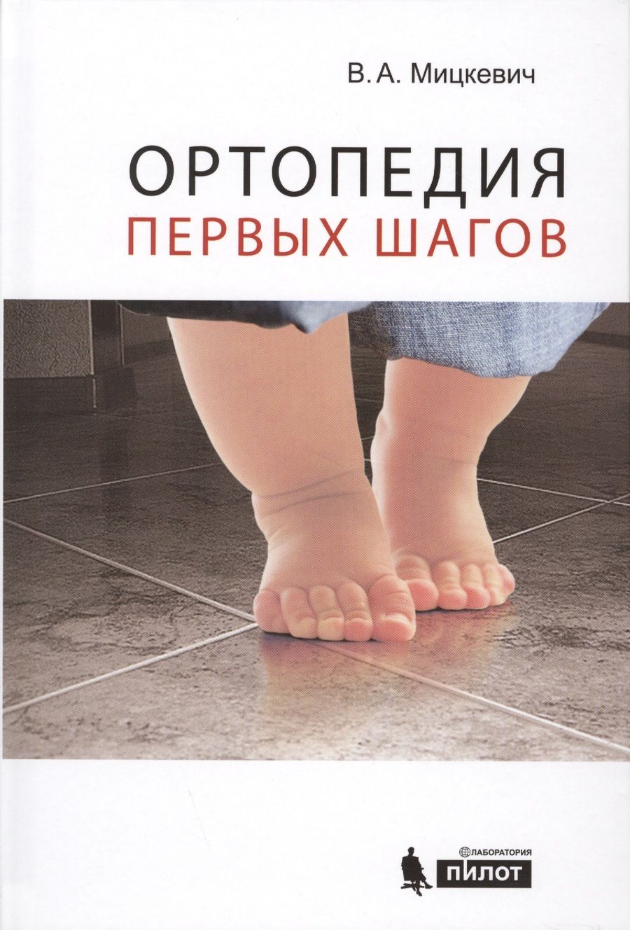 Обложка книги "Виктор Мицкевич: Ортопедия первых шагов. "