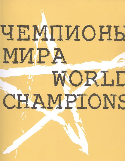 Обложка книги "Виктор Мизиано: Чемпионы мира"