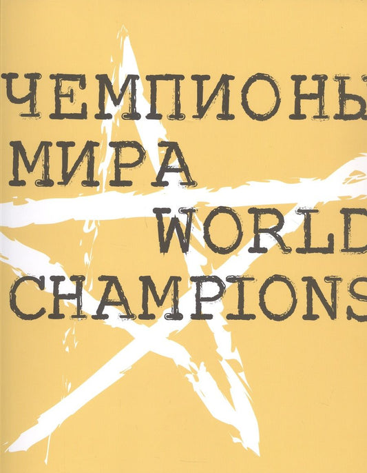 Обложка книги "Виктор Мизиано: Чемпионы мира"