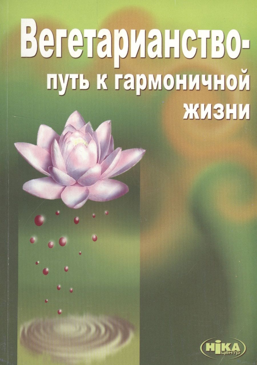 Обложка книги "Виктор Морозов: Вегетарианство Путь к гармоничной жизни (3 изд) (м) Морозов"