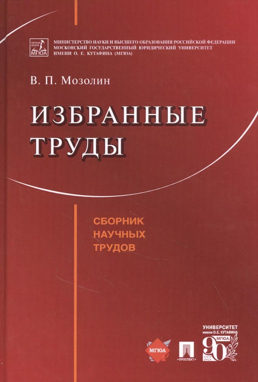 Обложка книги "Виктор Мозолин: Избранные труды"