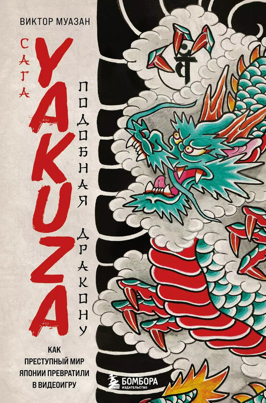 Обложка книги "Виктор Муазан: Сага Yakuza: подобная дракону. Как преступный мир Японии превратили в видеоигру"