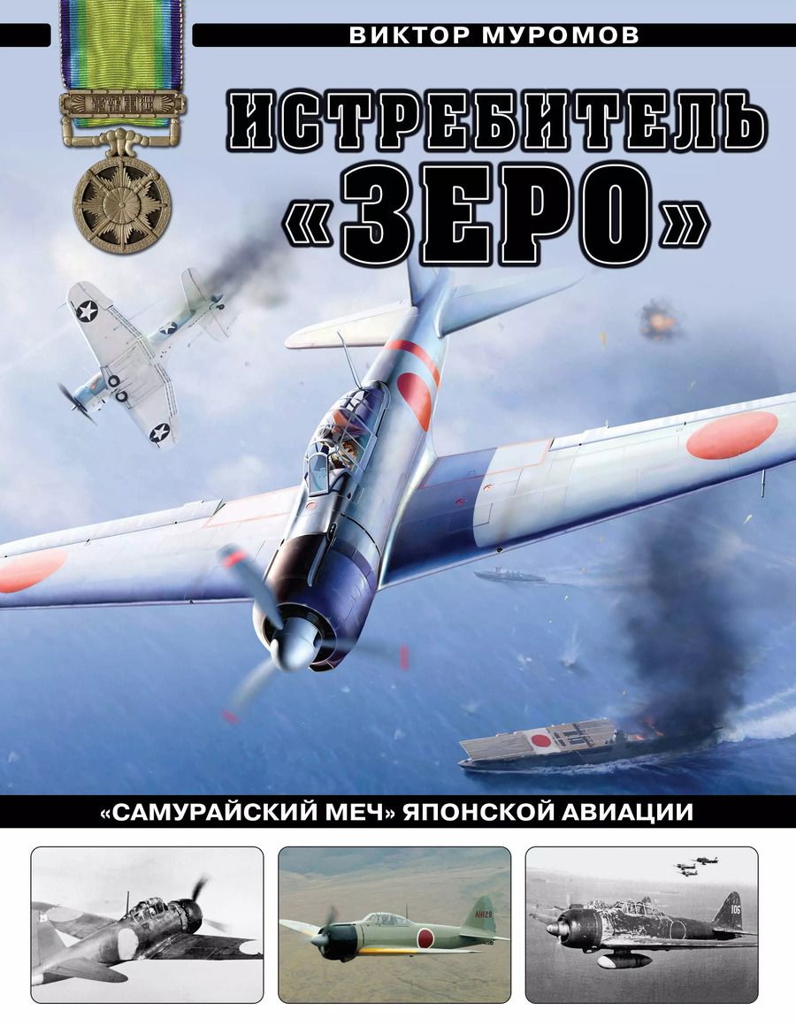 Обложка книги "Виктор Муромов: Истребитель «Зеро». «Самурайский меч» японской авиации"