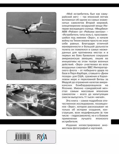 Фотография книги "Виктор Муромов: Истребитель «Зеро». «Самурайский меч» японской авиации"