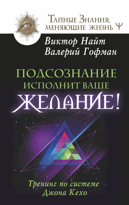 Обложка книги "Виктор Найт: Подсознание исполнит ваше желание! Тренинг по системе Джона Кехо"
