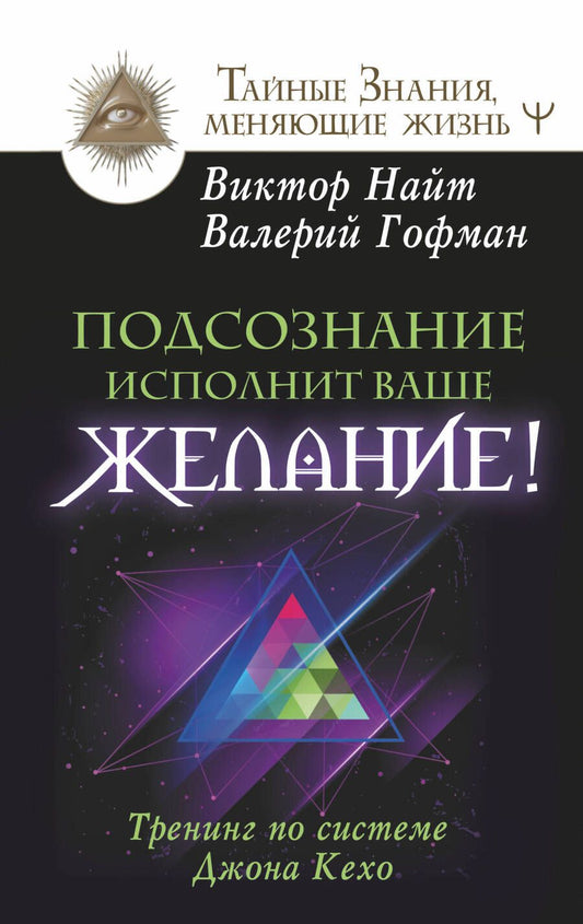 Обложка книги "Виктор Найт: Подсознание исполнит ваше желание! Тренинг по системе Джона Кехо"