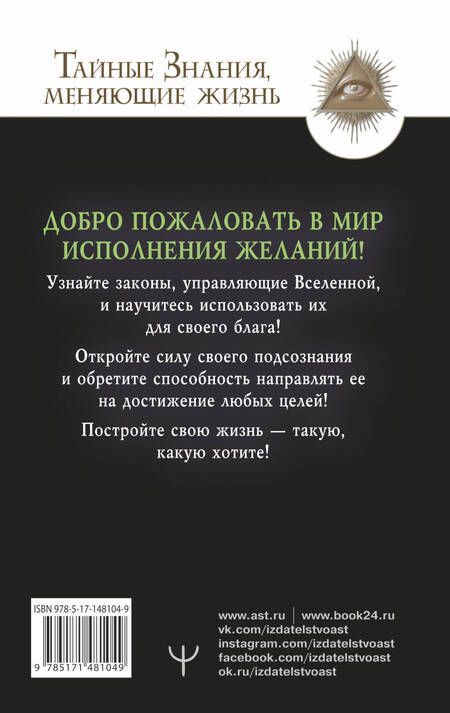 Фотография книги "Виктор Найт: Подсознание исполнит ваше желание! Тренинг по системе Джона Кехо"