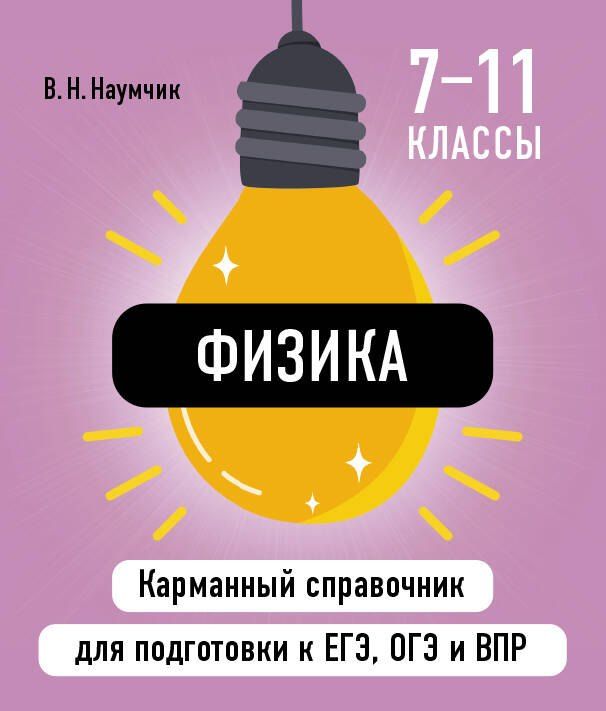 Обложка книги "Виктор Наумчик: Физика"