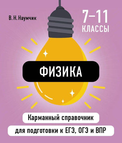 Обложка книги "Виктор Наумчик: Физика"