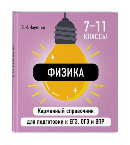 Фотография книги "Виктор Наумчик: Физика"