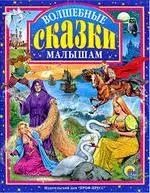 Обложка книги "Виктор Нечитайло: Л.С. ВОЛШЕБНЫЕ СКАЗКИ МАЛЫШАМ"