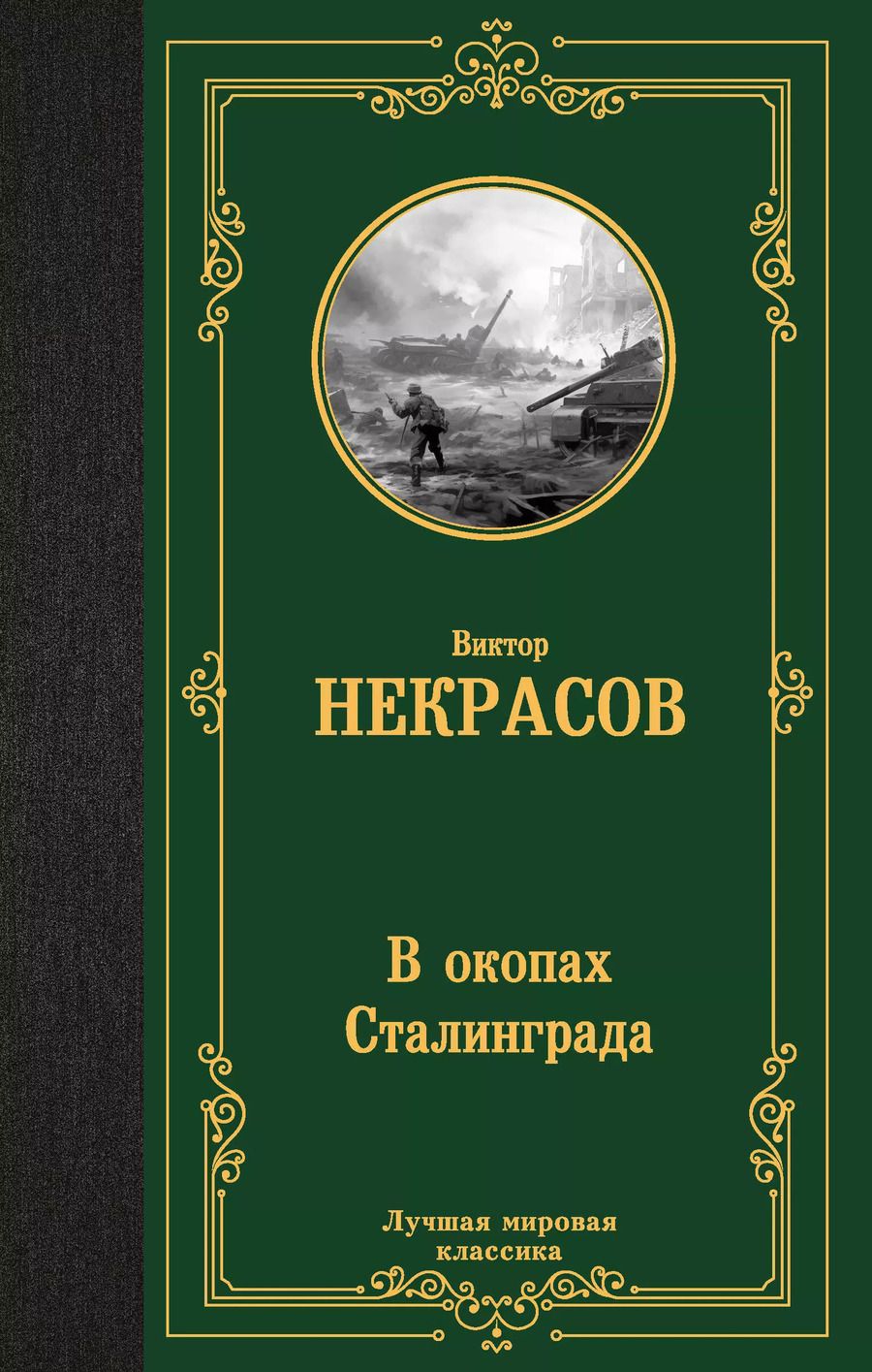 Обложка книги "Виктор Некрасов: В окопах Сталинграда"