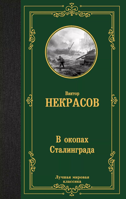 Обложка книги "Виктор Некрасов: В окопах Сталинграда"